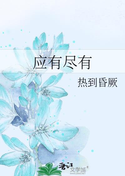 应有尽有
