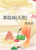 雾隐城[无限]