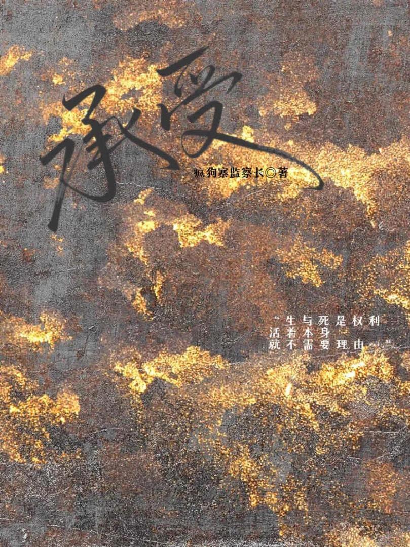 承受
