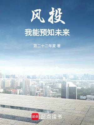 风投：我能预知未来