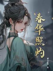 妄折春枝
