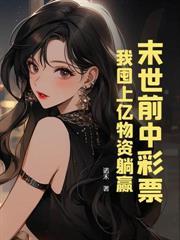 末世异能互换，我捡漏空间囤货躺贏