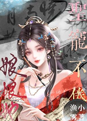 娘娘她圣宠不倦