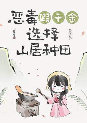恶毒假千金选择山居种田