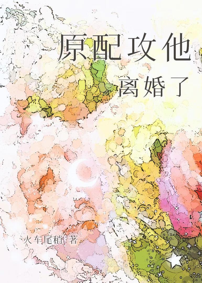 原配攻他离婚了