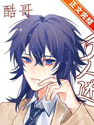 冷淡男神总在修罗场[快穿］