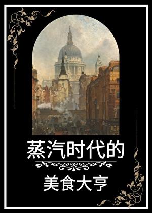 蒸汽时代的美食大亨