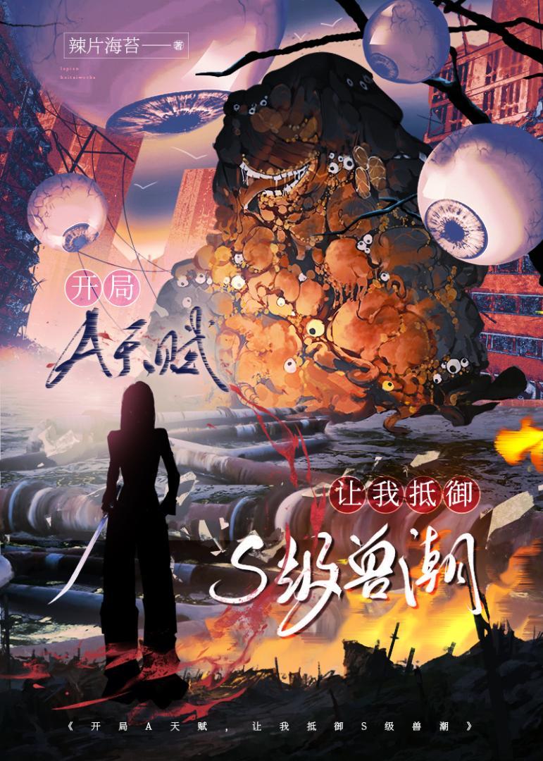 开局A天赋，让我抵御S级兽潮