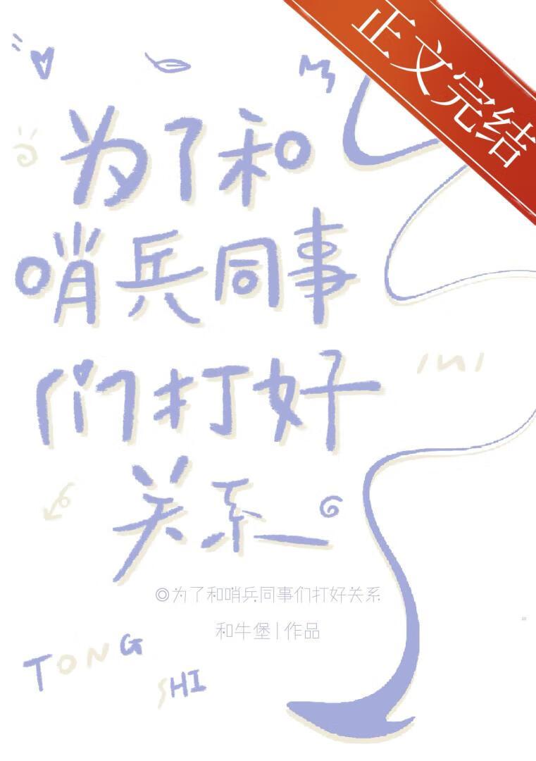 为了和哨兵同事们打好关系