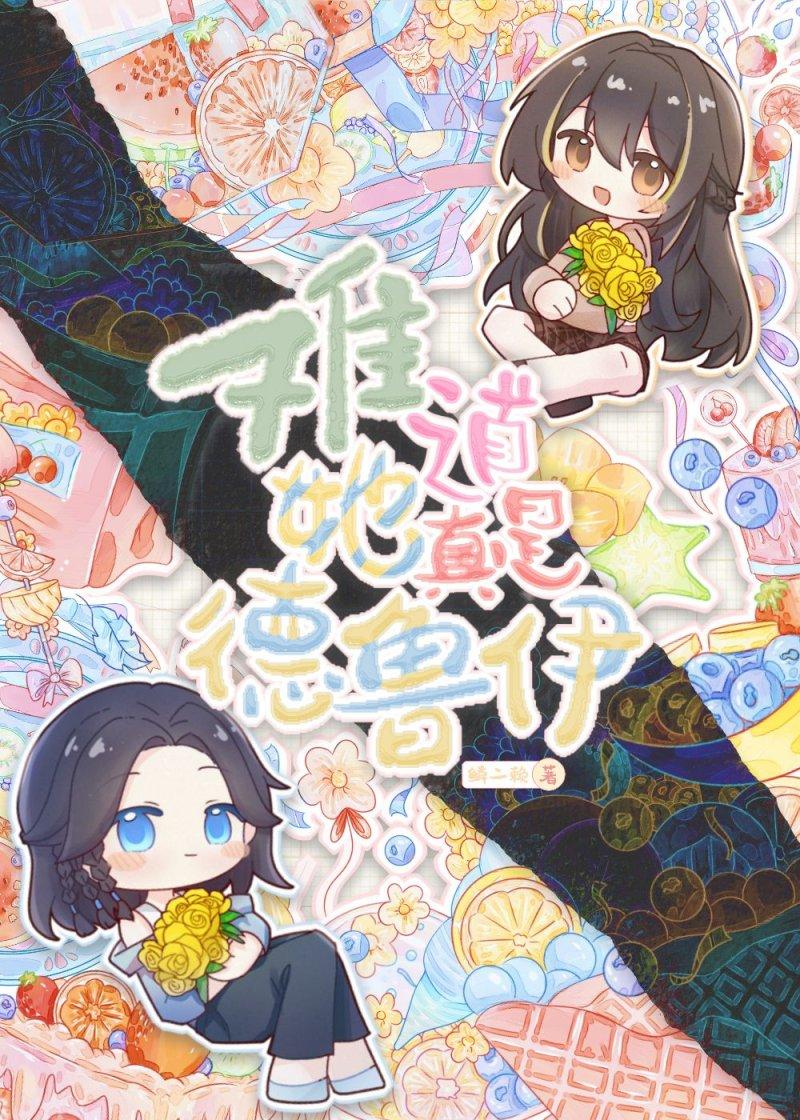 难道她真是德鲁伊