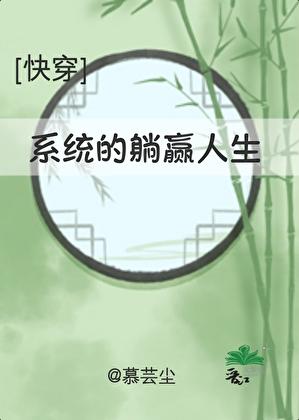 系统的躺赢人生[快穿]