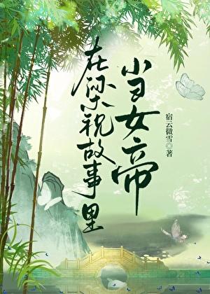 在梁祝故事里当女帝