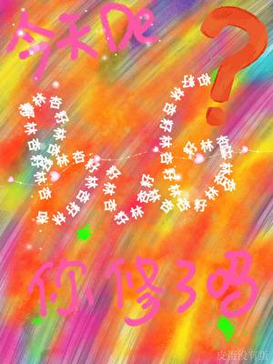 [娱乐圈]今天的BUG你修了吗？