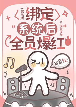 [娱乐圈]绑定系统后全员爆红