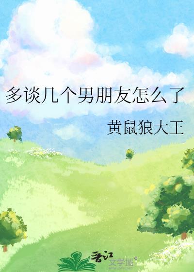 多谈几个男朋友怎么了