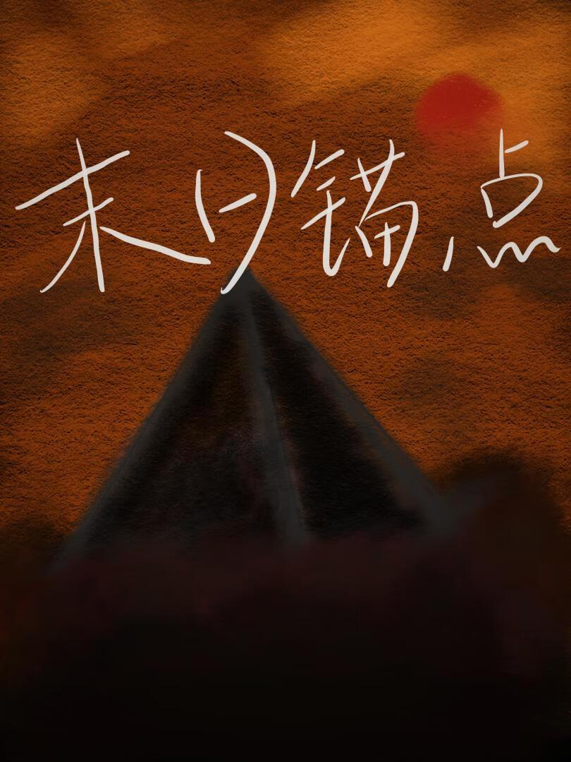 末日锚点