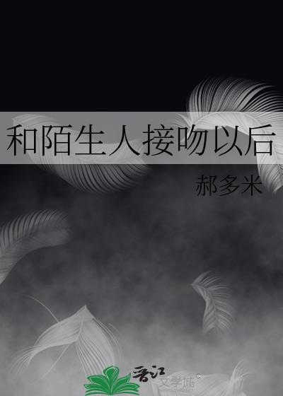 和陌生人接吻以后