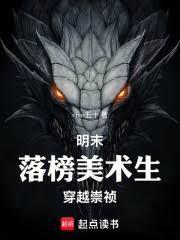 明末：落榜美术生穿越崇禎