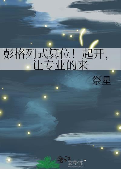 彭格列式篡位！起开，让专业的来