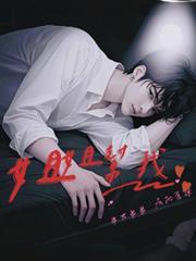 姐姐帮我！年下弟弟疯批爱撩