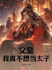 陛下不好了，六皇子又发疯了！