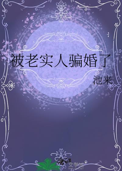 被老实人骗婚了