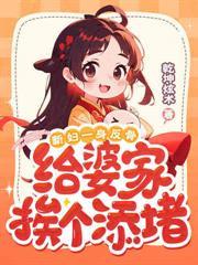 冷面首长野又强，一言不合就拆床