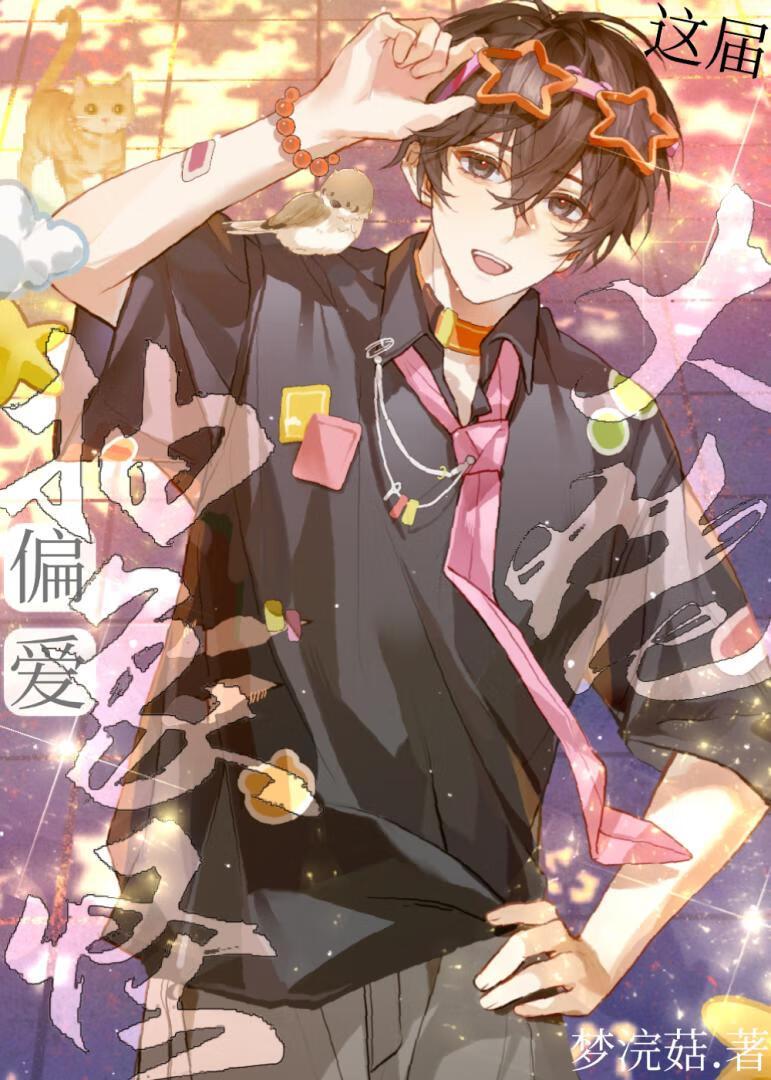 抽象社畜也能万人迷？