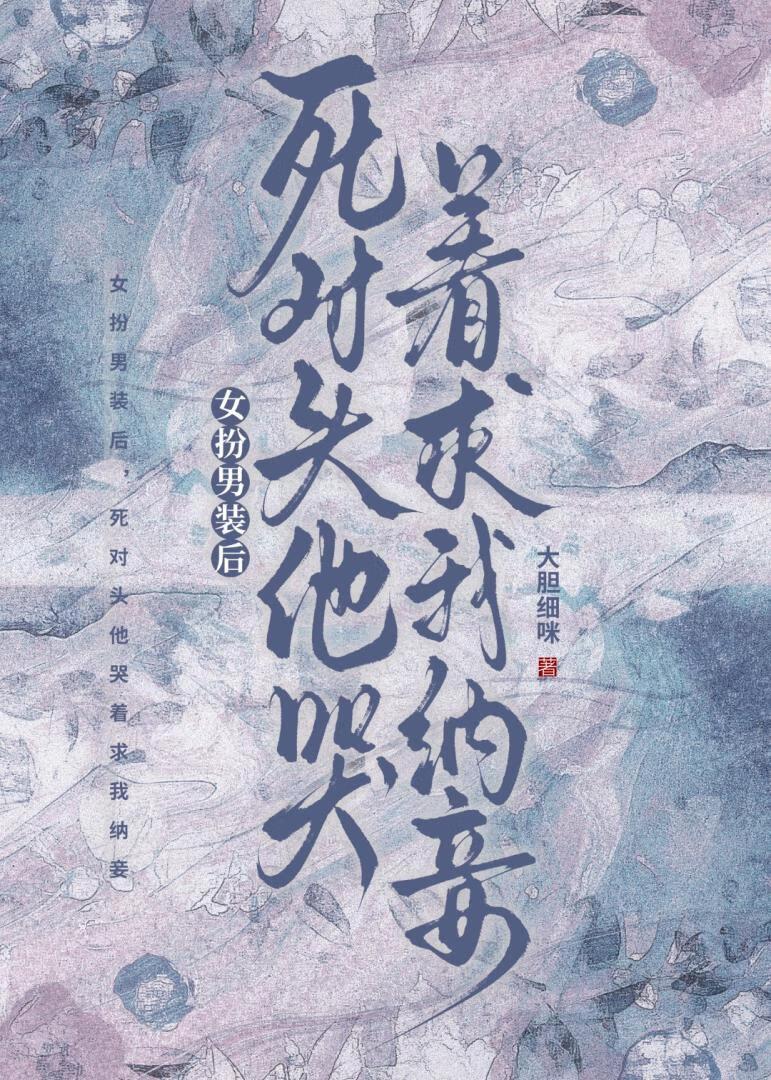 死对头他哭着求我纳妾