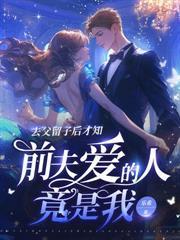 诱娶小可怜，京圈太子跪地吻孕肚！