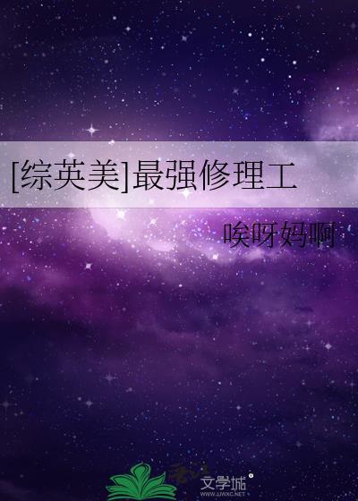 [综英美]最强修理工