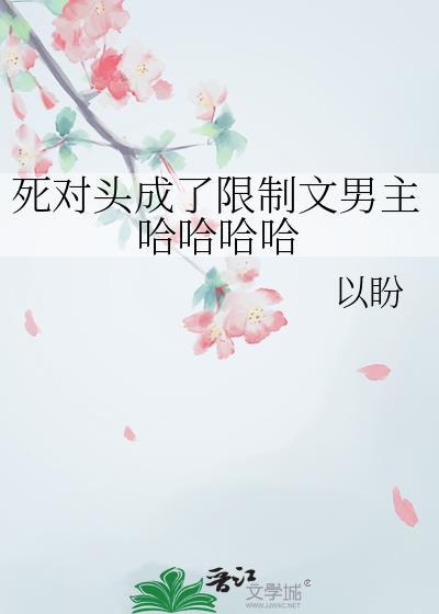 死对头成了限制文男主哈哈哈哈