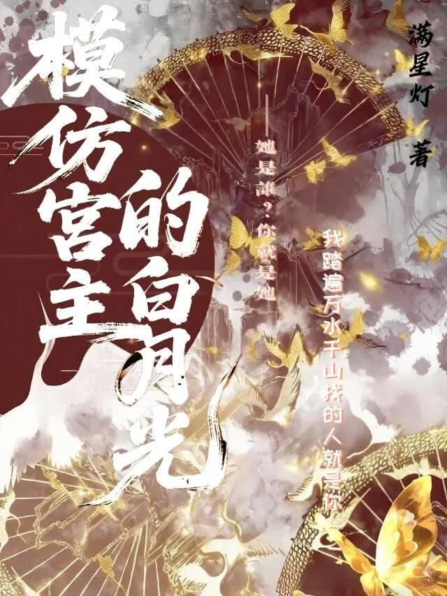 模仿的白月光竟是我自己