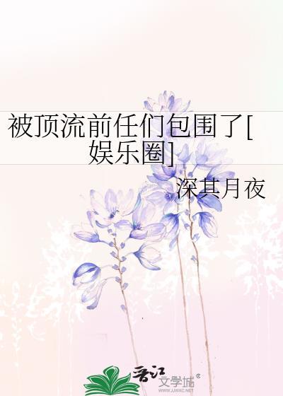 被顶流前任们包围了[娱乐圈]