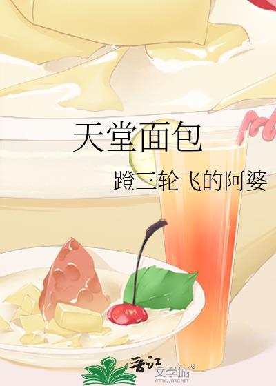 天堂面包