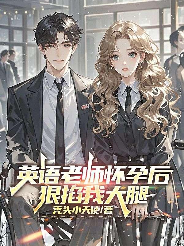 英语老师怀孕后，狠掐我大腿