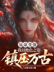氪命变强，我以绝色之姿镇压万古