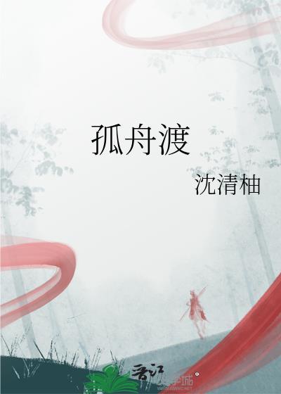 孤舟渡