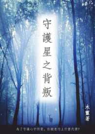 守护星之背叛