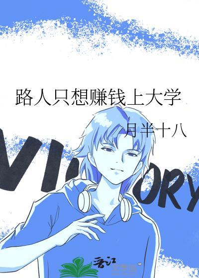路人只想赚钱上大学