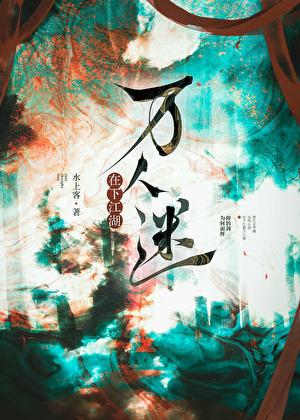 我不要当万人迷了