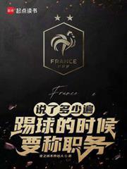 说了多少遍，踢球的时候要称职务