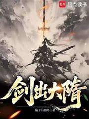 剑出大隋