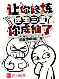 一人之下：让你链气，你成仙了？