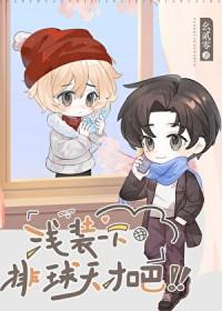 [排球少年同人] 浅装一下排球天才吧