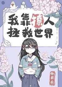 我靠撩人拯救世界