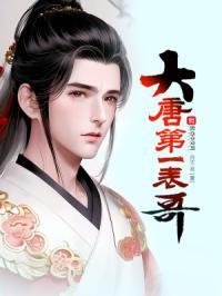 大唐第一表哥