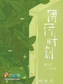 薄荷时刻
