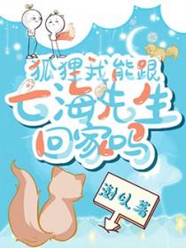 [咒回同人] 狐狸我能跟七海先生回家吗