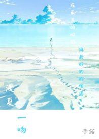 浅夏一吻